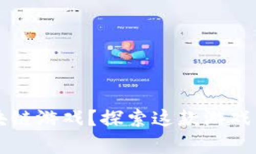 什么是姜子牙区块链游戏？探索这款游戏背后的创新与魅力