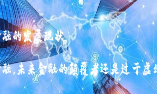 区块链金融的发展现状

区块链金融，未来金融的颠覆者还是过于虚幻的梦想？