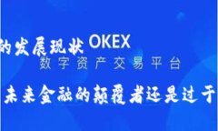 区块链金融的发展现状区块链金融，未来金融的