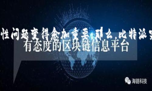 比特派安全保障是近年来许多加密货币用户关注的焦点。随着区块链技术的普及和虚拟资产的不断增加，安全性问题变得愈加重要。那么，比特派究竟在安全保障方面做了哪些努力？它能否真正给用户带来可信赖的保障呢？让我们一起来探讨一下这个问题。

比特派的安全保障到底有多靠谱？