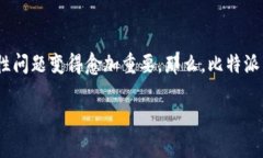 比特派安全保障是近年来许多加密货币用户关注