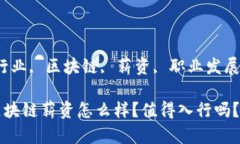 标签：金融行业, 区块链, 薪资, 职业发展, 新兴技