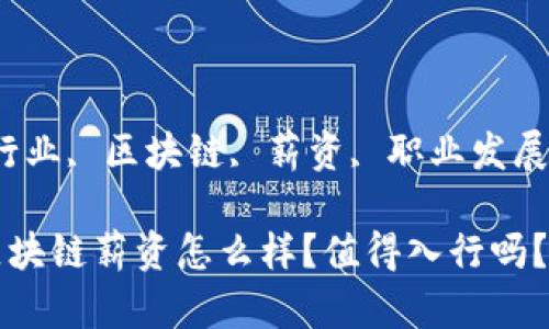 标签：金融行业, 区块链, 薪资, 职业发展, 新兴技术

金融行业区块链薪资怎么样？值得入行吗？