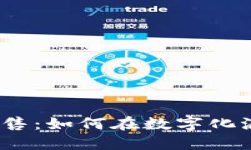 : 金融区块链销售：如何在数字化浪潮中抓住机遇？