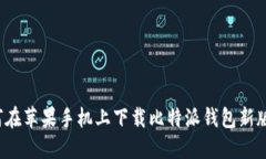 如何在苹果手机上下载比特派钱包新版本？