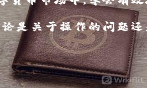 关于比特派如何导入TP钱包地址的详细解说

引言

如果你是加密货币的爱好者或投资者，可能会使用多个钱包来管理你的资产。比特派和TP钱包都是比较流行的数字货币钱包，它们各自有不同的功能和特点。那么，假如你想将比特派中的资产导入到TP钱包，或者想让TP钱包能够接收来自比特派的资产，该如何操作呢？接下来，我们将为你详细介绍这个过程。

一、了解比特派和TP钱包

首先，我们需要明确一下什么是比特派和TP钱包。比特派是一款相对较新的数字货币钱包，它功能强大，支持多种主流的数字资产交易。而TP钱包则是另一个广泛使用的钱包，它的界面友好，更适合新手使用。

在这个行业中，钱包的选择至关重要，不同钱包的安全性、便捷性和支持的币种各不相同。选择钱包的时候，我们往往需要在安全与方便之间做出取舍。

二、导入TP钱包地址的原因

接下来，我们要探讨的是为什么要将TP钱包地址导入到比特派中。最主要的原因就是方便管理和转账。许多用户可能在比特派上有一定量的资产，通过导入TP钱包地址，可以更灵活地进行资产细分管理，或者直接向TP钱包进行转账。

三、导入TP钱包地址的步骤

好了，接下来我们来看看具体的操作步骤，如何将TP钱包地址导入比特派。这里的步骤其实比较简单，适合任何层级的用户，跟着以下步骤走就可以了。

h4步骤1：获取TP钱包地址/h4

首先你需要打开TP钱包，找到你的钱包地址。通常，这个地址在“钱包”页面非常显眼，你只需点击“复制”按钮即可。记住，这个地址是以字母和数字组成的一串字符，确保它的完整性，不要出现遗漏。

h4步骤2：打开比特派/h4

接着，打开比特派。如果你还没有安装这个应用，可以先去应用商店下载安装。登录比特派后，进入资产页面。

h4步骤3：选择导入功能/h4

在比特派的资产管理页面上，你需要找到“导入”或者“添加资产”的选项。这个选项的位置可能会因应用版本而略有不同，但一般来说，它都会在资产管理或设置中。

h4步骤4：粘贴TP钱包地址/h4

点击“导入”后，会出现一个输入框。在这里，你需要将之前复制的TP钱包地址粘贴进去。确保没有多余的空格或字符，这样才能成功导入。

h4步骤5：确认并完成导入/h4

在完成粘贴后，请仔细检查一次，确认输入的地址是正确的。接下来，点击“确认”按钮，系统会开始进行地址验证。一旦验证通过，你就成功将TP钱包地址导入到了比特派中。

四、注意事项

在完成导入操作后，有一些注意事项需要你留意。首先，确保你是从官方渠道下载的TP钱包和比特派应用，这可以有效避免安全问题。此外，不要将你的私钥或助记词分享给任何人，这样可以更好地保护你的资产安全。

另外，导入地址后，切记要定期检查你的资产状态，以避免因市场波动而导致的损失。不同的钱包支持的币种和功能有所不同，了解它们的特点可以帮助你更好地进行资产管理。

五、常见问题解答

在这个过程中，用户可能会遇到一些问题，下面我们整理了一些常见问题并给出解答。

问题1：如果TP钱包地址不正确会发生什么？
如果你输入的TP钱包地址不正确，系统会提示你地址无效。请确保在粘贴时没有多余的空格或字符。

问题2：可以同时导入多个TP钱包地址吗？
通常来说，钱包应用允许你导入多个地址，但具体取决于你的资产管理需求和钱包的功能。你可以尝试逐个导入。

问题3：导入后如何转账到TP钱包？
导入地址只是为了方便你进行管理，要将资产转账至TP钱包，你仍然需要在比特派中选择转出功能，并输入TP钱包地址进行操作。

总结

通过以上步骤，你现在应该清楚如何将TP钱包地址导入到比特派中。这个过程虽然简单，但却是资产管理中重要的一环。在这个迅速变化的数字货币市场中，学会有效地管理资产无疑能帮助你更好地把握投资机会。

希望你在使用比特派和TP钱包的过程中，能享受到便捷和安全的数字货币管理体验。最后，如果你有其他问题，随时可以在社区中寻求帮助，无论是关于操作的问题还是关于资产管理的建议，总会有人愿意分享他们的经验。

比特派, TP钱包, 导入地址, 数字货币, 资产管理/guanjianci
希望以上信息能够对你有所帮助！