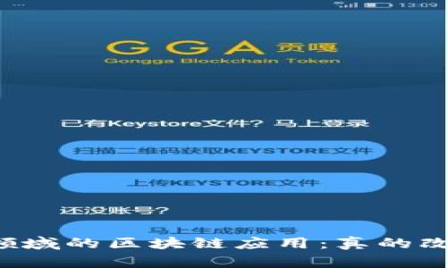 中国金融领域的区块链应用：真的改变了什么？