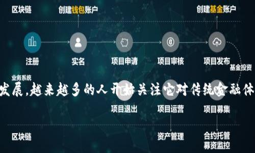 区块链金融模式的核心模式已经成为金融科技领域一个引人注目的话题。随着区块链技术的发展，越来越多的人开始关注它对传统金融体系的影响。那么，什么是区块链金融模式的核心模式呢？让我们一起探讨这个令人兴奋的主题。

什么是区块链金融模式的核心模式？