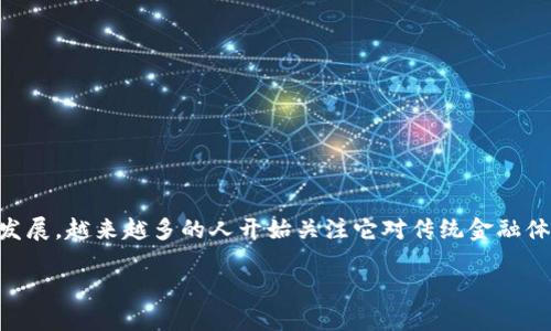 区块链金融模式的核心模式已经成为金融科技领域一个引人注目的话题。随着区块链技术的发展，越来越多的人开始关注它对传统金融体系的影响。那么，什么是区块链金融模式的核心模式呢？让我们一起探讨这个令人兴奋的主题。

什么是区块链金融模式的核心模式？