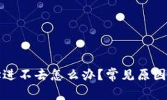 比特派网址进不去怎么办？常见原因及解决方案