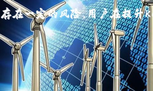 如何将比特派的Key提升到B级？

在如今这个数字货币交易迅速发展的时代，比特币、以太坊等加密货币变得越来越受欢迎。对于许多投资者来说，安全性和便利性是他们选择交易平台时首要考虑的因素。而在众多交易平台中，比特派凭借其出色的用户体验和强大的安全防护，逐渐成为了许多用户的首选。然而，很多用户在使用比特派的过程中，面临一个共同的问题：如何将自己的Key提升到B级？这不仅关系到用户的交易效率，更与个人资产的安全性密切相关。

什么是比特派Key？

简单来说，比特派的Key就像你在银行的密码，决定了你对数字资产的控制权。它们记录着用户在平台上的所有操作，包括资金的存入和提取，交易的发起与确认。为了确保用户的资产安全，比特派采取了多重验证机制，用户在进行关键操作时，需要通过Key进行身份验证。所以，将Key提升到B级，意味着你能够享受更高级别的权限与保护。

为何需要提升到B级？

在比特派中，Key的级别分为多个层次，其中B级代表着相对较高的安全级别。当你的Key被提升到B级后，你将有机会享受更多的交易功能，例如增加交易限额、开启更为复杂的合约交易等。此外，B级Key往往意味着你的账户安全性更高，平台会给予更多的保护措施，比如更强的双重验证、快速响应的客服支持等。

提升Key到B级的步骤

那么，如何将自己的Key提升到B级呢？下面，我们将详细解析这一过程中的每一个步骤。

h4第一步：注册比特派账户/h4

首先，你需要去比特派的官方网站注册一个账户。在注册的时候，请务必提供真实有效的信息，以后在进行Key提升的时候，这些信息会用到。同时，记得设置一个复杂且独特的密码，保证账户的安全性。建议使用字母、数字和符号的组合，避免使用明显的个人信息，例如生日或姓名。

h4第二步：完成身份验证/h4

在比特派中，身份验证是提升Key到B级的必要条件。通常情况下，用户需要提交一些个人身份证明文件，例如身份证、护照等，完成实名认证。这个过程可能会需要一些时间，毕竟平台需要确认你的身份信息，以确保任何人都不能轻易地获取你的账户权限。

h4第三步：提高交易活动/h4

在完成身份验证后，你还需要在比特派上进行一定量的交易活动。简单来说，活跃度越高，你的Key升级机会就越大。这意味着你需要频繁地买入或卖出数字货币，通过持续的交易来证明你的活跃度，同时对比特派的功能也会更加熟悉。

h4第四步：申请Key提升/h4

完成前面的步骤后，你可以在比特派的用户界面中找到Key提升的申请选项。在申请过程中，请务必认真仔细地填写相关信息，并提交所需的证明材料。通常，比特派会对你的申请进行审核，审核通过后，你的Key将会提升到B级。一旦完成该步骤，你就能够享受到更高级别的权限与服务。

总结

将比特派的Key提升到B级虽然可能需要一些时间和精力，但这是一个值得的过程。通过提升Key，你不仅能够享受更加安全和便利的交易体验，还可以拓宽自己的投资视野与机会。不过，由于交易市场存在一定的风险，用户在提升Key的同时，也应当密切关注市场动态，以做出更明智的投资决策。

总之，在这个数字货币的浩瀚海洋中，保护好自己的资产依然是每位投资者的首要任务。希望以上的内容能为你提供帮助，使你顺利地将比特派的Key提升到B级，开启更为安全的交易之旅。

比特派, Key提升, B级权限, 数字货币交易, 账户安全/guanjianci