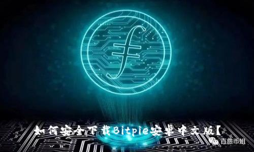 如何安全下载Bitpie安卓中文版？