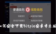 如何安全下载Bitpie安卓中文版？