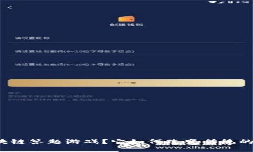 什么是区块链答题游戏？它如何改变传统的游戏体验？