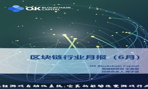  

区块链游戏自动化系统：它真的能够改变游戏行业吗？