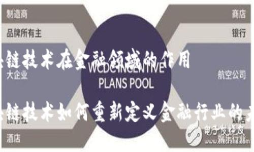 区块链技术在金融领域的作用

区块链技术如何重新定义金融行业的未来？