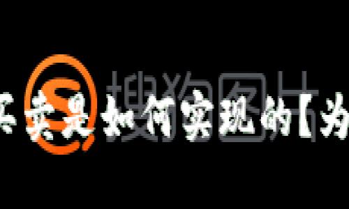 比特派一键买卖是如何实现的？为何价格偏高？