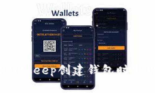 如何解决Bitkeep创建钱包时出现的错误？