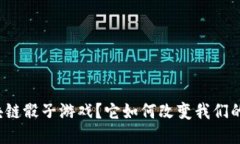 什么是区块链骰子游戏？它如何改变我们的游戏