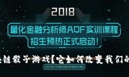 什么是区块链骰子游戏？它如何改变我们的游戏体验？