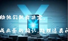 特派客户不确认怎么办是许多在业务交往中遇到