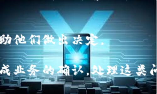 特派客户不确认怎么办是许多在业务交往中遇到的问题，尤其是在涉及到重大投资或重要决策的情况下。当你遇到特派客户没有及时做出确认时，你可能会感到困扰和焦虑。那么，如何处理这种情况呢？下面我们将对此进行深入探讨。

特派客户不确认可能有多种原因，首先，我们要分析客户为何不确认。这些原因可能包括客户正在考虑其他方案、缺乏信息或对报价有疑虑等等。在这种情况下，理解客户的需求以及他们的立场是至关重要的。

了解客户的立场
在与客户的沟通中，你可以通过提问的方式，试图了解他们的想法。例如，可以问客户：“您对目前的方案有什么疑问吗？或者有没有其他方面需要我们进一步协助的？”这样的提问方式，不仅表现出你对客户的关心，还能帮助你更清晰地了解他们的真实需求。

增强沟通的频率
维持与客户的有效沟通是解决问题的关键。如果特派客户长时间没有确认，可以适当地增加与你的客户的沟通频率。可以通过电话、邮件或甚至约定见面，来进一步解释方案的细节，重申这个方案如何能够满足他们的需求。在沟通中，请务必保持友好和专业的态度，这样可以使客户感到你对他们的重视。

提供更多的信息
有时候，客户不确认是因为缺乏足够的信息。面对这种情况，你可以主动提供更多的背景资料或市场案例，以帮助客户做出更加明智的决策。例如，提供成功案例或在行业内的相关数据，这些信息可以增强客户的信心，并使他们更有可能做出及时的确认。

调整跟进的策略
如果你发现客户仍然没有明显的反应，或许需要调整你的跟进策略。可以从直接的销售转向更为柔和的方式，例如在邮件中加入一些分享的行业资讯，或者邀请客户参加相关的线上研讨会。通过这样的方法，不仅可以增加客户对你的认可度，也能让他们在不感到压力的情况下，更愿意与之互动。

为客户营造决定的氛围
在商谈中，营造一种紧迫感也许是推动客户做出确认的有效方式。你可以告诉客户：“目前我们正与其他几位客户进行洽谈，如果您已经决定支持我们，尽早确认将帮助您锁定优势。”但是要注意，营造紧迫感的方式要适度，绝不能让客户感到被迫或被施压。

听取客户的反馈
在与客户进行沟通的过程中，鼓励客户表达他们的看法和顾虑至关重要。当客户提出问题时，表现出你对此的重视，并在下一步中做出具体的回应。这样不仅可以增加客户对你的信任，也让他们感到自己的意见被尊重和重视。

强化合作关系
在处理特派客户的问题时，回顾与客户之间的合作关系也很重要。这意味着需要在沟通中强调双方的共同利益，重申之前成功合作的经历，可以从中引导客户重积极的情绪。会让客户更容易相信这次合作也会是成功的。

总结并明确后续步骤
最后，在所有沟通过程中，你可以为客户总结关键信息，并明确双方的后续步骤。提供一个清晰简单的流程，将有助于减少客户的困惑，并帮助他们做出决定。

通过上述方法，可以有效地解决特派客户不确认的难题。记住，关键在于了解客户的需求，通过沟通建立起信任，提供必要的信息，并最终促成业务的确认。处理这类问题并不是一蹴而就的，需循序渐进，要对自己有耐心，并始终保持专业的态度。