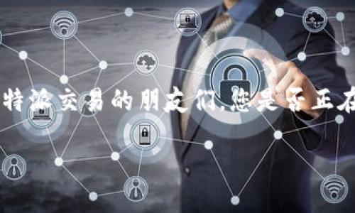 特派交易在现代金融市场中是一种相对新颖的交易方式，它结合了数字技术和传统交易方式，为用户提供了一种更便捷、高效的交易手段。那么，对于想要了解特派交易的朋友们，您是否正在思考：特派如何方便交易？这一疑问值得深入探讨。接下来，我们将详细解析特派交易的各种方面，包括如何进行交易、其优势与风险以及如何选择合适的平台。

特派交易如何方便用户进行交易？