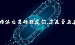 特派交易在现代金融市场中是一种相对新颖的交