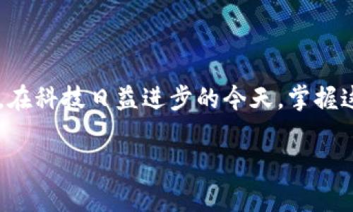 特派联网模式的设置涉及到一些基本的步骤和注意事项。在手机上进行设置并不复杂，但需要确保你有正确的信息和步骤。以下是一个详细的指南，帮助你顺利完成设置。

1. 理解特派联网模式

在深入设置之前，我们先来了解一下特派联网模式究竟是什么。简而言之，特派联网模式是一种用于智能手机的连接方式，主要用于实现与特定设备或网络的通信。依赖于这一模式，手机能够更快速、更稳定地连接到互联网或与其他设备互动。

2. 准备工作

在开始设置之前，你需要准备以下几个要素：
ul
    li确保手机的系统版本支持特派联网模式。通常，安卓和iOS的最新版本都会支持。/li
    li确认你的网络连接正常，可以使用Wi-Fi或移动数据。/li
    li了解你的特派网络提供商的具体要求，比如用户名和密码。/li
/ul

3. 设置步骤

接下来，我们来看看具体的设置步骤。根据你的手机类型（安卓或iOS），步骤会略有不同。

h4安卓手机设置步骤/h4
对于安卓用户，以下是设置特派联网模式的步骤：
ol
    li打开手机的“设置”应用。/li
    li找到并点击“网络和互联网”或“连接”选项。/li
    li点击“移动网络”或“Wi-Fi”设置。对于使用Wi-Fi的用户，请确保连接到正确的网络。/li
    li在开放的菜单中，选择“高级”设置。/li
    li找到并选择“特派联网模式”选项。/li
    li根据提示输入相关认证信息（如用户名、密码等），然后点击“连接”。/li
/ol

h4iOS手机设置步骤/h4
如果你是使用iPhone，以下是设置特派联网模式的步骤：
ol
    li打开“设置”应用。/li
    li点击“蜂窝网络”或“Wi-Fi”选项。/li
    li确认连接到正确的网络。/li
    li在页面底部，选择“添加蜂窝计划”或“VPN”设置。/li
    li选择“特派联网模式”并输入相关信息。/li
    li保存设置并连接。/li
/ol

4. 常见问题与解决方案

在设置特派联网模式的过程中，可能会遇到一些常见问题。以下是一些常见问题及其解决方案：

ul
    li无法连接网络：首先确认输入的用户名和密码是否正确；其次检查设备是否在信号覆盖范围内。/li
    li连接不稳定：这可能与信号强度有关，可以尝试靠近信号源或更换网络。/li
    li设置不生效：重启手机和路由器，有时这样可以重新绑定网络。/li
/ul

5. 实践中的体验

在我个人的使用经验中，设置特派联网模式并没有我想象中的复杂。其实，掌握了步骤后，整个过程都比较流畅。更有趣的是，随着技术的进步，这种模式让我们的生活更加方便，让我有时都感到惊叹！有时候，万一出现小问题，我也能迅速找到解决方案，这让我感到很安心。

例如，有次我在旅途中使用特派联网模式时，虽然信号时好时坏，但通过简单的调整，能够快速找回连接，避免了不少麻烦。的确，科技的进步给我们的生活带来了很多便利。

6. 小贴士

在设置和使用特派联网模式时，以下小贴士也许会对你有所帮助：
ul
    li定期检查手机的软件更新，确保系统是最新的。/li
    li在使用数据流量时，注意流量使用情况，以免超出套餐。/li
    li多了解你的网络运营商提供的服务，这样在使用中遇到问题时能有备无患。/li
/ul

7. 结语

特派联网模式的设置其实并不复杂，理解每一个步骤是关键。通过以上的指南，相信你能够轻松上手并享受其带来的便利。在科技日益进步的今天，掌握这些技巧，让我们在工作和生活中更好地利用这些工具。最后，保持对新技术的好奇心，我们的生活会因此而更加丰富多彩。

如何在手机上设置特派联网模式？