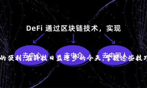 特派联网模式的设置涉及到一些基本的步骤和注意事项。在手机上进行设置并不复杂，但需要确保你有正确的信息和步骤。以下是一个详细的指南，帮助你顺利完成设置。

1. 理解特派联网模式

在深入设置之前，我们先来了解一下特派联网模式究竟是什么。简而言之，特派联网模式是一种用于智能手机的连接方式，主要用于实现与特定设备或网络的通信。依赖于这一模式，手机能够更快速、更稳定地连接到互联网或与其他设备互动。

2. 准备工作

在开始设置之前，你需要准备以下几个要素：
ul
    li确保手机的系统版本支持特派联网模式。通常，安卓和iOS的最新版本都会支持。/li
    li确认你的网络连接正常，可以使用Wi-Fi或移动数据。/li
    li了解你的特派网络提供商的具体要求，比如用户名和密码。/li
/ul

3. 设置步骤

接下来，我们来看看具体的设置步骤。根据你的手机类型（安卓或iOS），步骤会略有不同。

h4安卓手机设置步骤/h4
对于安卓用户，以下是设置特派联网模式的步骤：
ol
    li打开手机的“设置”应用。/li
    li找到并点击“网络和互联网”或“连接”选项。/li
    li点击“移动网络”或“Wi-Fi”设置。对于使用Wi-Fi的用户，请确保连接到正确的网络。/li
    li在开放的菜单中，选择“高级”设置。/li
    li找到并选择“特派联网模式”选项。/li
    li根据提示输入相关认证信息（如用户名、密码等），然后点击“连接”。/li
/ol

h4iOS手机设置步骤/h4
如果你是使用iPhone，以下是设置特派联网模式的步骤：
ol
    li打开“设置”应用。/li
    li点击“蜂窝网络”或“Wi-Fi”选项。/li
    li确认连接到正确的网络。/li
    li在页面底部，选择“添加蜂窝计划”或“VPN”设置。/li
    li选择“特派联网模式”并输入相关信息。/li
    li保存设置并连接。/li
/ol

4. 常见问题与解决方案

在设置特派联网模式的过程中，可能会遇到一些常见问题。以下是一些常见问题及其解决方案：

ul
    li无法连接网络：首先确认输入的用户名和密码是否正确；其次检查设备是否在信号覆盖范围内。/li
    li连接不稳定：这可能与信号强度有关，可以尝试靠近信号源或更换网络。/li
    li设置不生效：重启手机和路由器，有时这样可以重新绑定网络。/li
/ul

5. 实践中的体验

在我个人的使用经验中，设置特派联网模式并没有我想象中的复杂。其实，掌握了步骤后，整个过程都比较流畅。更有趣的是，随着技术的进步，这种模式让我们的生活更加方便，让我有时都感到惊叹！有时候，万一出现小问题，我也能迅速找到解决方案，这让我感到很安心。

例如，有次我在旅途中使用特派联网模式时，虽然信号时好时坏，但通过简单的调整，能够快速找回连接，避免了不少麻烦。的确，科技的进步给我们的生活带来了很多便利。

6. 小贴士

在设置和使用特派联网模式时，以下小贴士也许会对你有所帮助：
ul
    li定期检查手机的软件更新，确保系统是最新的。/li
    li在使用数据流量时，注意流量使用情况，以免超出套餐。/li
    li多了解你的网络运营商提供的服务，这样在使用中遇到问题时能有备无患。/li
/ul

7. 结语

特派联网模式的设置其实并不复杂，理解每一个步骤是关键。通过以上的指南，相信你能够轻松上手并享受其带来的便利。在科技日益进步的今天，掌握这些技巧，让我们在工作和生活中更好地利用这些工具。最后，保持对新技术的好奇心，我们的生活会因此而更加丰富多彩。

如何在手机上设置特派联网模式？