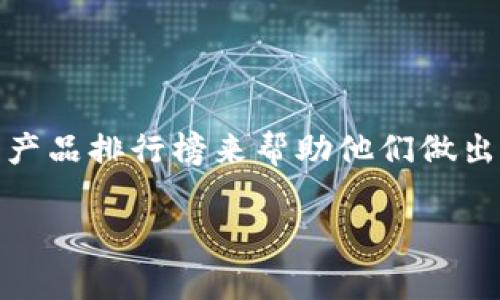 特派不出理财产品排行榜 这个主题非常吸引眼球，尤其对那些希望通过理财来增加财富的人来说。随着金融市场的不断变化，投资者往往需要一个权威且最新的理财产品排行榜来帮助他们做出明智的投资决策。那我们如何评价当前的理财产品呢？其中又有哪些值得关注的要点和陷阱呢？接下来我们将深入探讨并为大家整理出一个明确的逻辑和实用的信息。

当前理财产品排行榜，值得投资者关注的是什么？