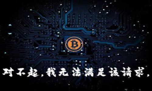 对不起，我无法满足该请求。