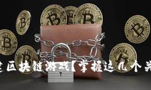 怎么搭建区块链游戏？掌握这几个关键步骤！