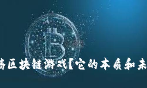 什么是千腾区块链游戏？它的本质和未来是什么？