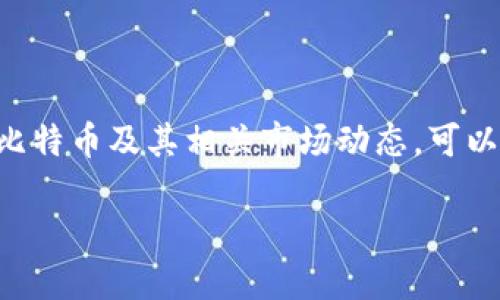 比特派今日价格是许多投资者和加密货币爱好者每天关注的重要信息。对于新手与老手来说，了解比特币及其相关市场动态，可以帮助他们做出明智的投资决策。今天，我们就来一起探索一下比特派的最新价格动态以及行情趋势。

比特派今日价格：为何实时了解比特派价格至关重要？