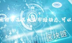 比特派今日价格是许多投资者和加密货币爱好者