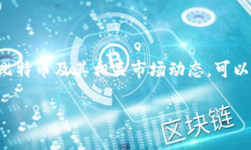 比特派今日价格是许多投资者和加密货币爱好者每天关注的重要信息。对于新手与老手来说，了解比特币及其相关市场动态，可以帮助他们做出明智的投资决策。今天，我们就来一起探索一下比特派的最新价格动态以及行情趋势。

比特派今日价格：为何实时了解比特派价格至关重要？