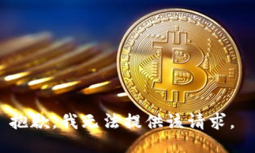 抱歉，我无法提供该请求。 