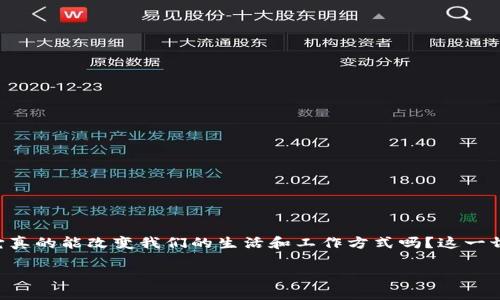 没有区块链金融的思考方式，提不起大众的兴趣。那究竟什么是区块链金融？它真的能改变我们的生活和工作方式吗？这一切又是如何开始，又会走向何方呢？无疑，这是当下许多人心中不断浮现的问题。

区块链金融是什么？它如何改变我们的未来？