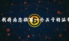 特派钱包二维码相关的问题和内容相对较广泛，