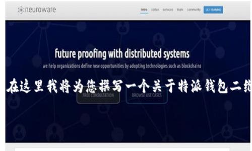 特派钱包二维码相关的问题和内容相对较广泛，因此在这里我将为您撰写一个关于特派钱包二维码的详细介绍。确保下面的和关键词符合您的要求。

如何获取和使用特派钱包的二维码？