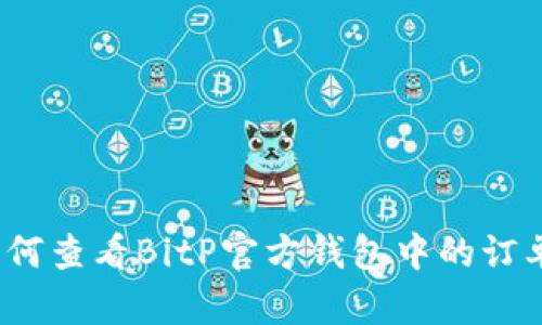 如何查看BitP官方钱包中的订单？