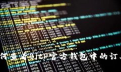 如何查看BitP官方钱包中的订单？