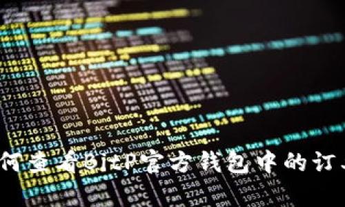 如何查看BitP官方钱包中的订单？