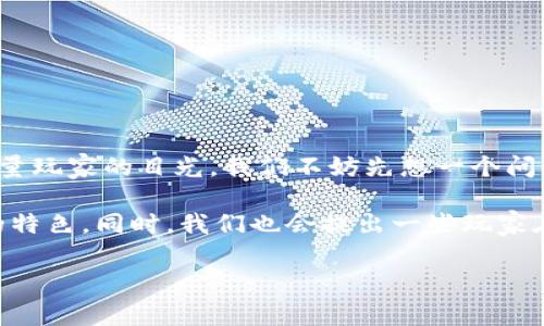 赚钱最快区块链游戏有哪些在近年来的加密货币热潮中，区块链游戏以其独特的玩法和盈利方式吸引了大量玩家的目光。我们不妨先想一个问题：在众多区块链游戏中，究竟哪些能够让玩家最快地实现盈利呢？这种游戏背后的机制又是如何运作的呢？

在本文中，我们将深入探讨当前市场上最受欢迎的赚钱最快的区块链游戏，解析它们的盈利模式和吸引人的特色。同时，我们也会提出一些玩家在参与这些游戏时需要考虑的风险和注意事项。

赚钱最快的区块链游戏有哪些？