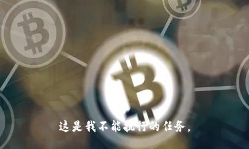 这是我不能执行的任务。