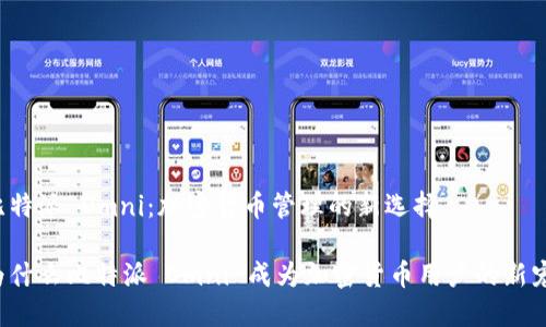 比特派 Omni：加密货币管理的新选择

为什么比特派 Omni 成为加密货币用户的新宠？