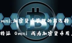 比特派 Omni：加密货币管理的新选择为什么比特派