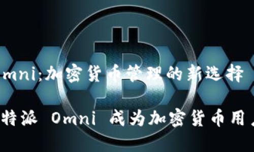 比特派 Omni：加密货币管理的新选择

为什么比特派 Omni 成为加密货币用户的新宠？