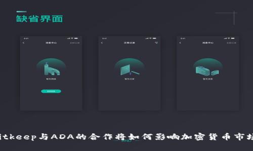Bitkeep与ADA的合作将如何影响加密货币市场？